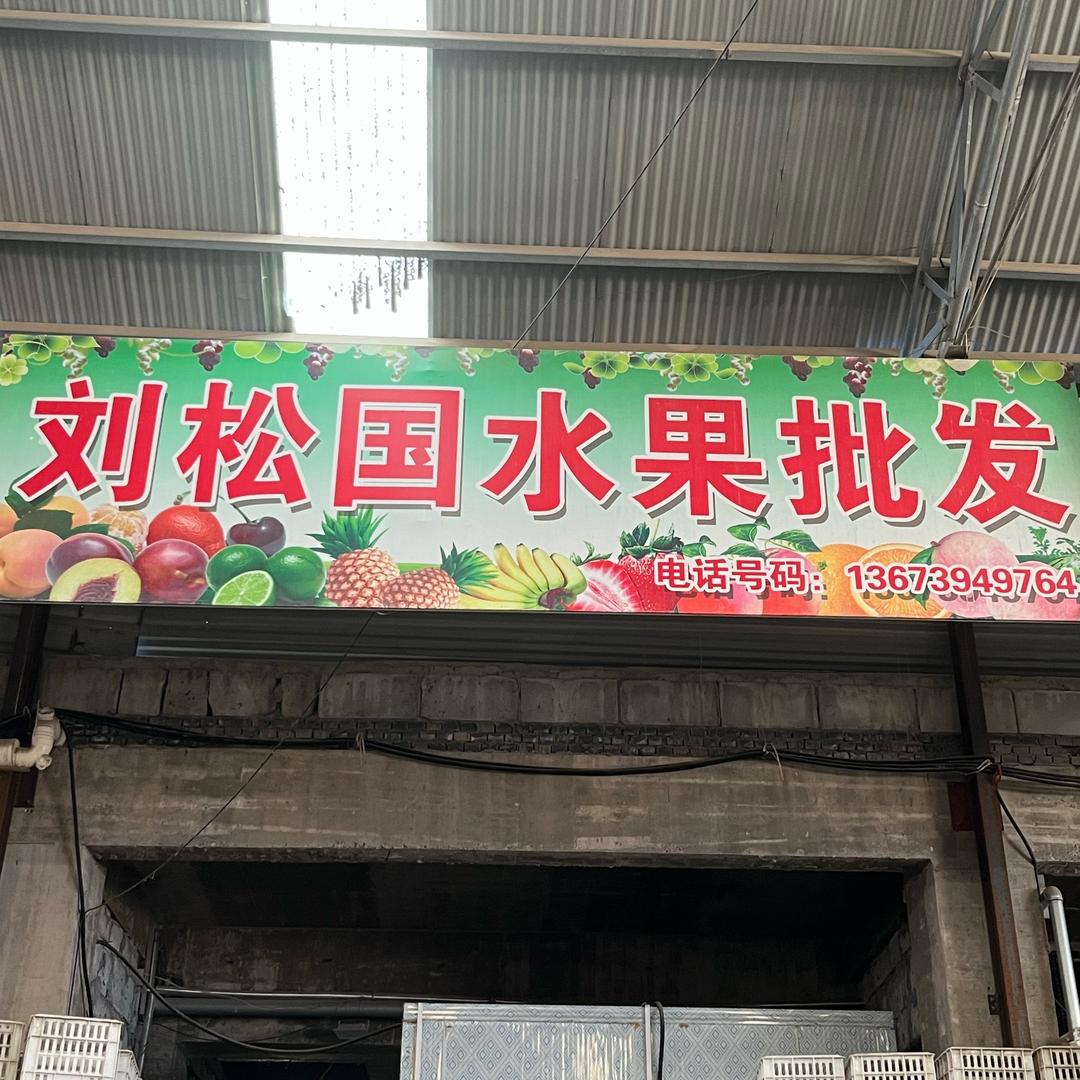 郸城刘松国水果批发