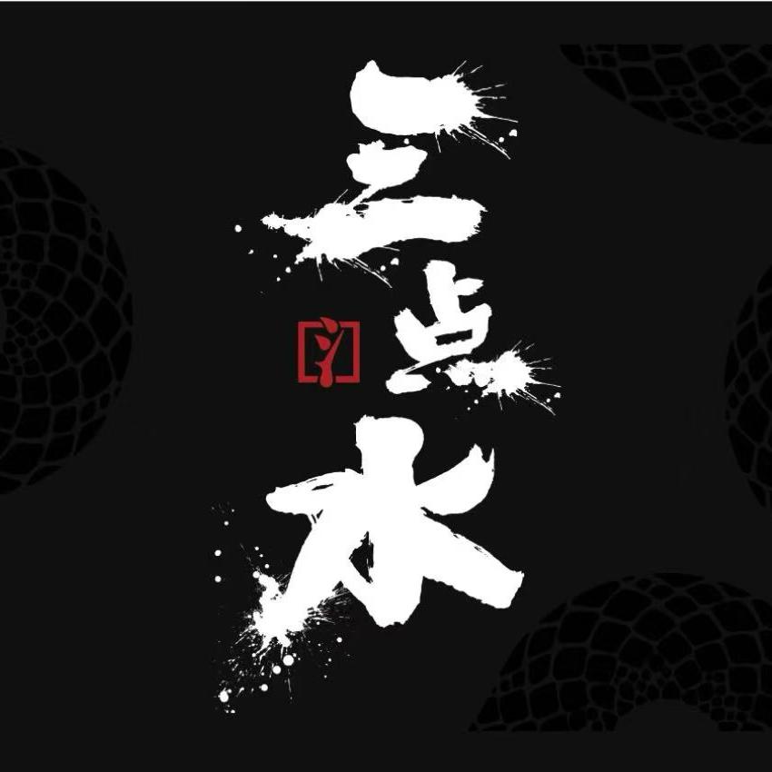 三点水文玩回血（海家军）