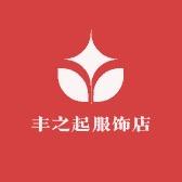 丰之起服饰店