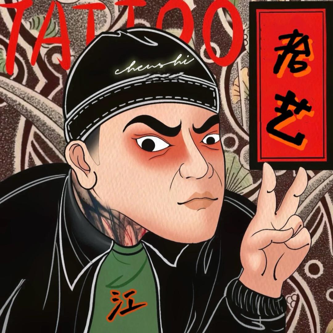 上海纹身拾艺TattooPiercing