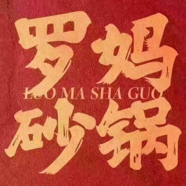 罗妈砂锅庆阳庆城店