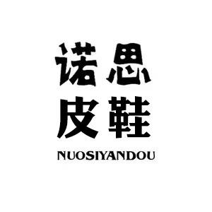 诺思手工皮鞋严选