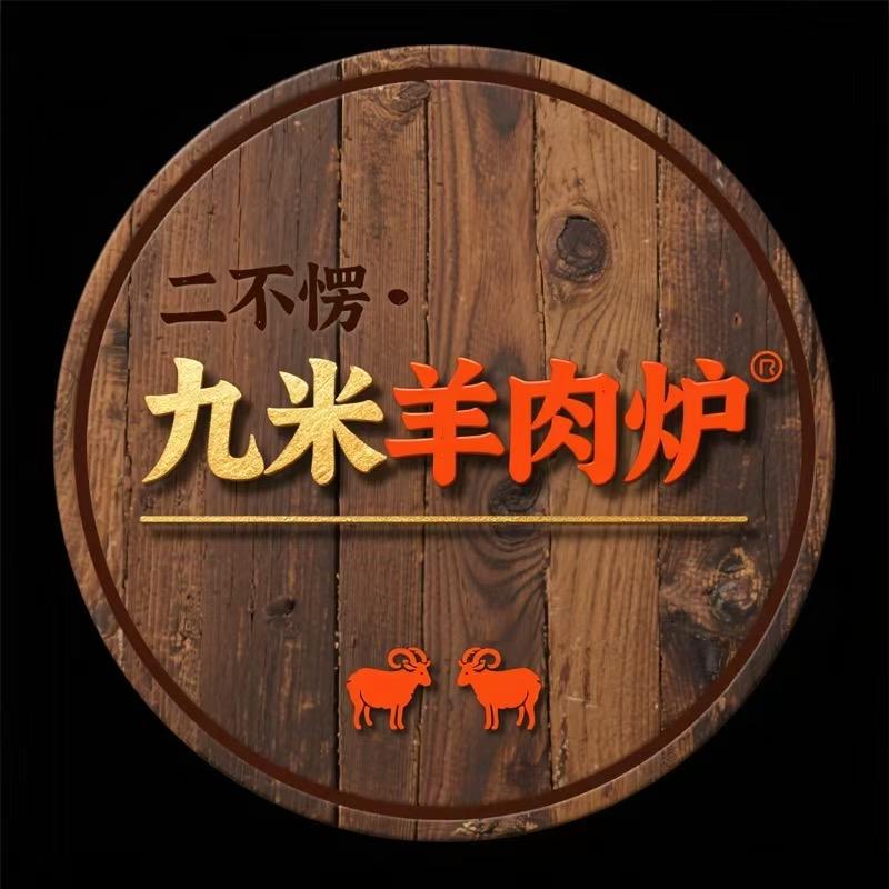 九米羊肉炉官方号