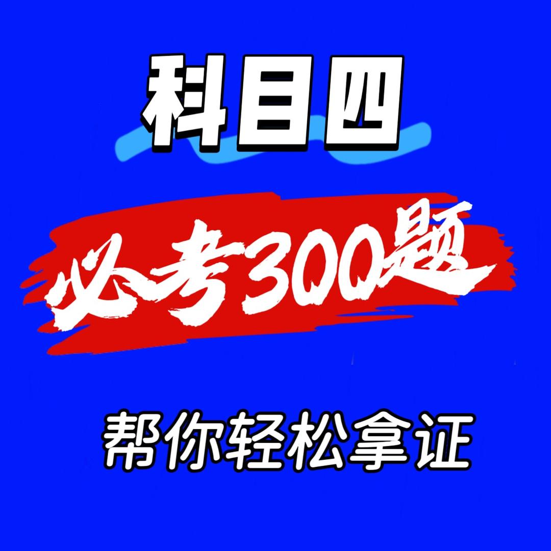 科目四300题速记