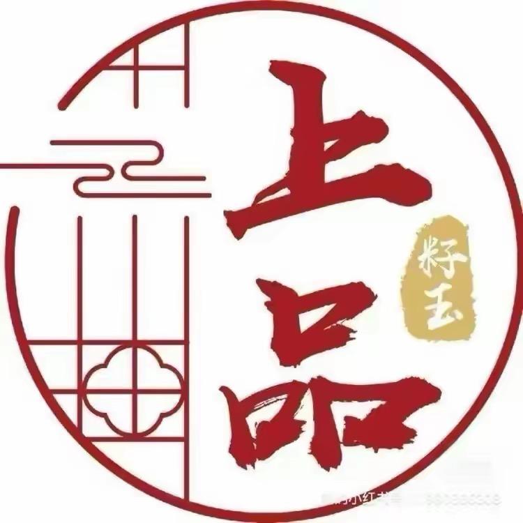 上品籽玉99