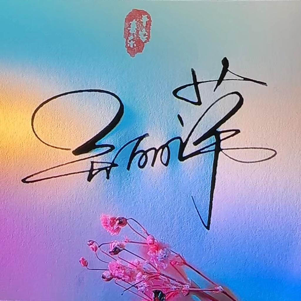 小WU萍萍