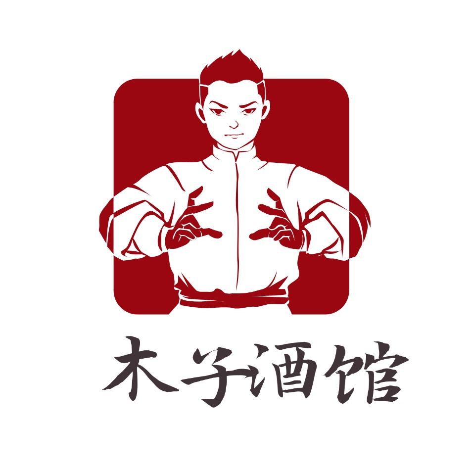 木子酒馆