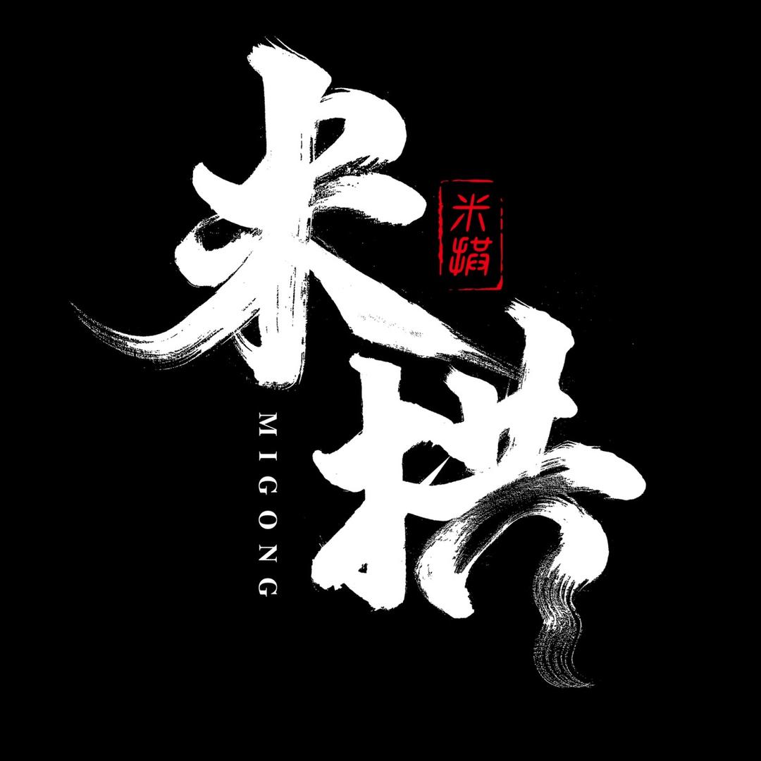 米拱
