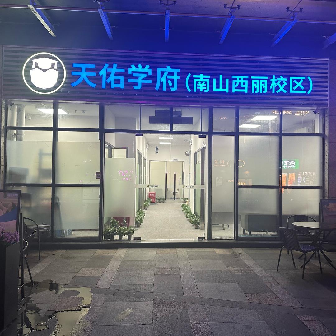 天佑教育-南山西丽校区
