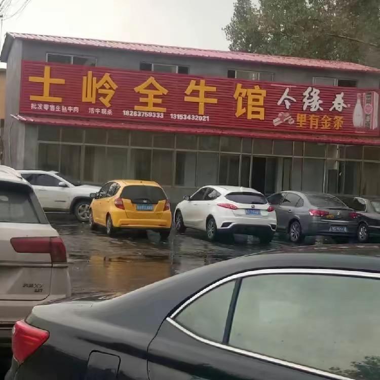 士岭牛肉汤<总店>