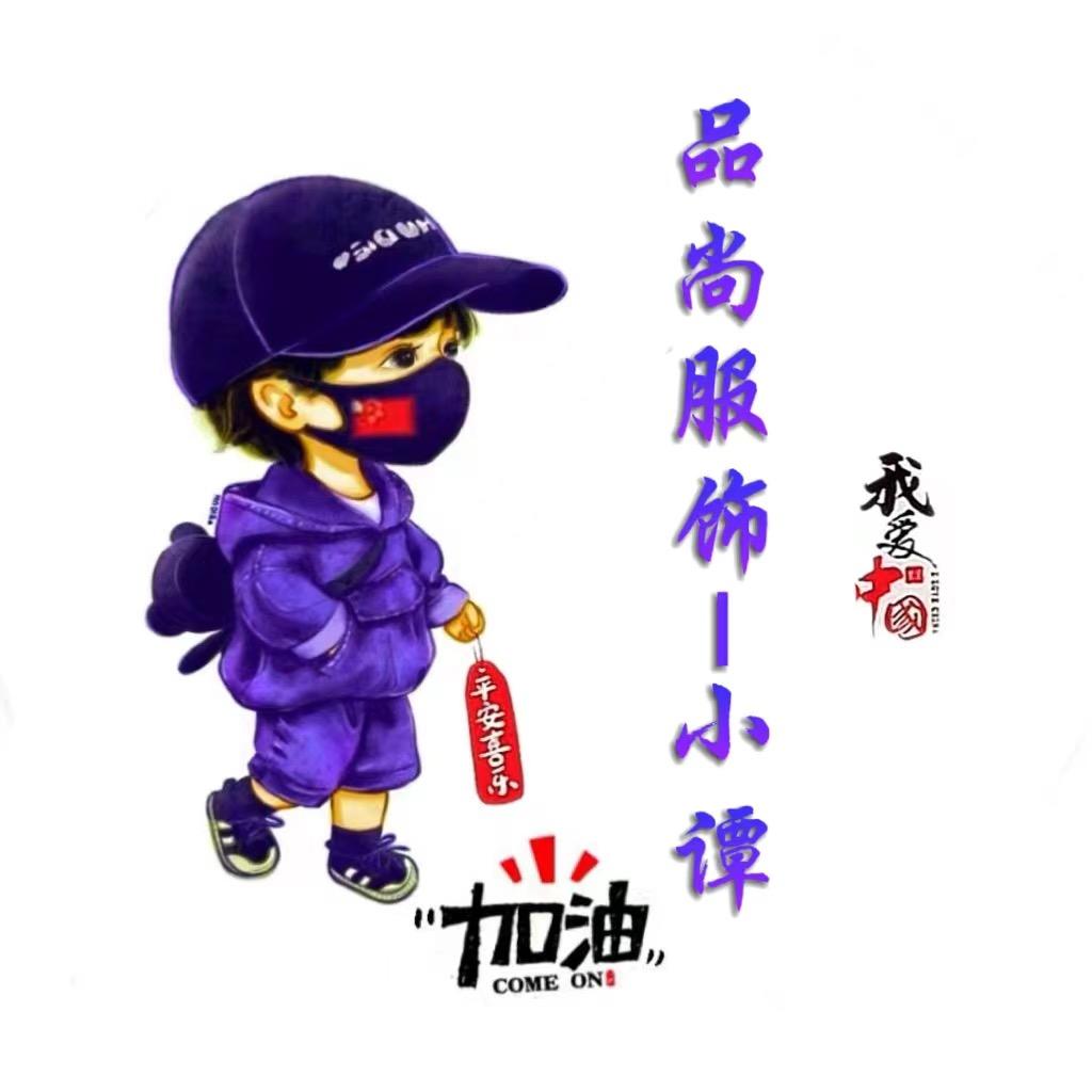 品尚服饰，小谭
