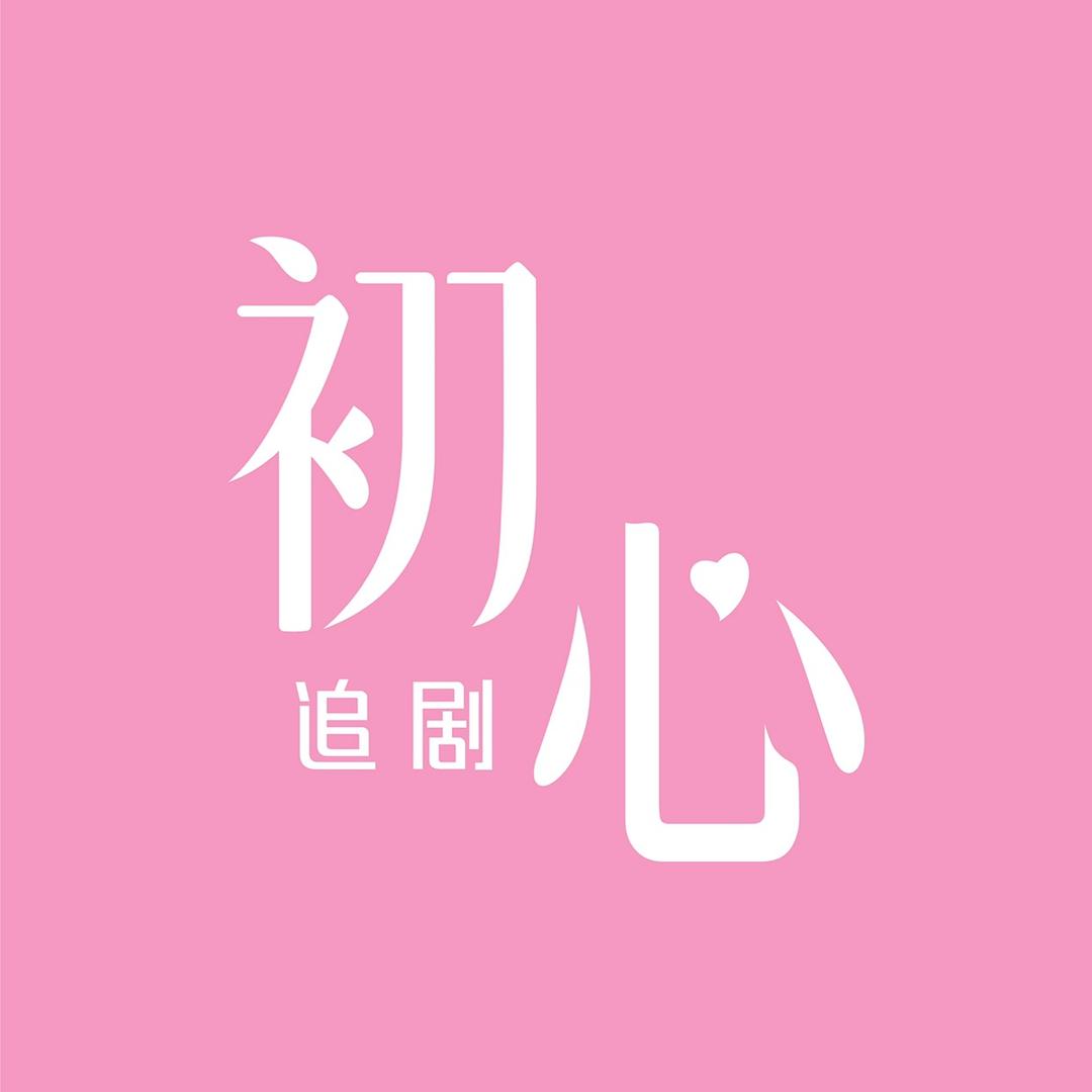 初心追剧