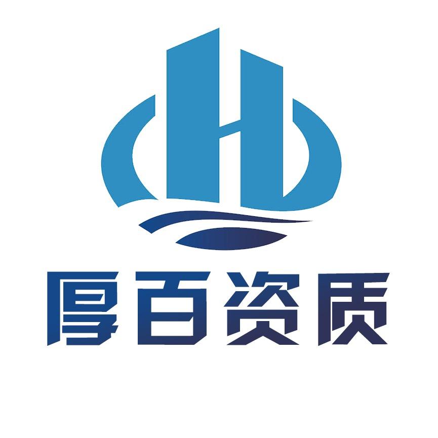 厚百资质