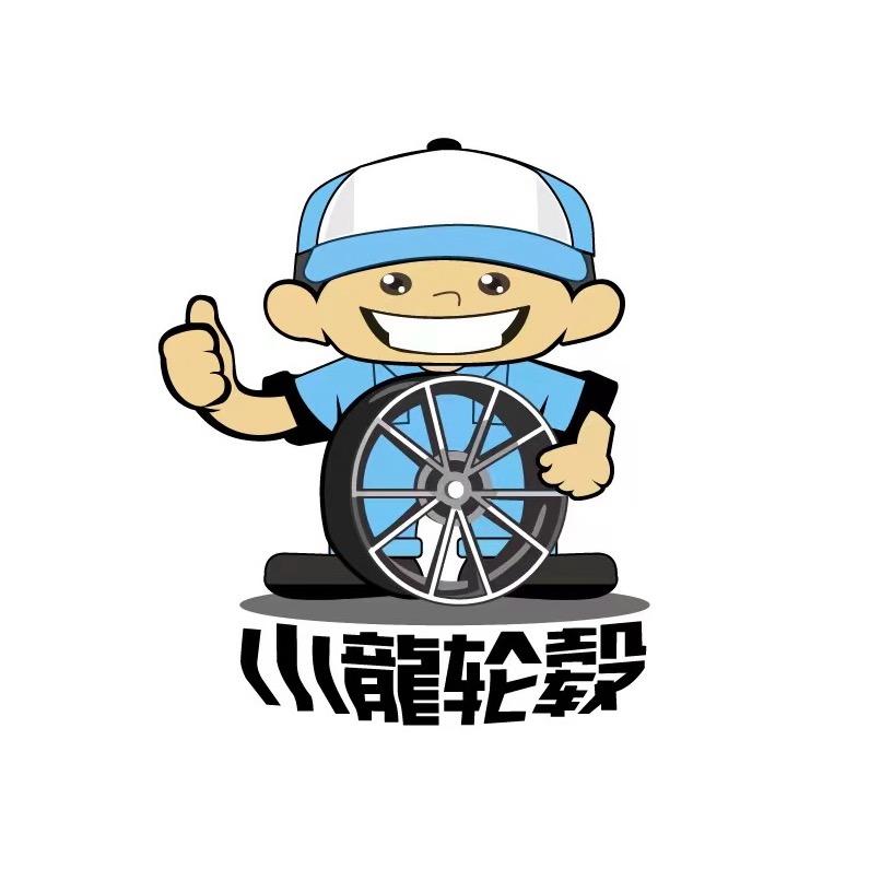 小龙轮毂（遂宁河东新市区店）