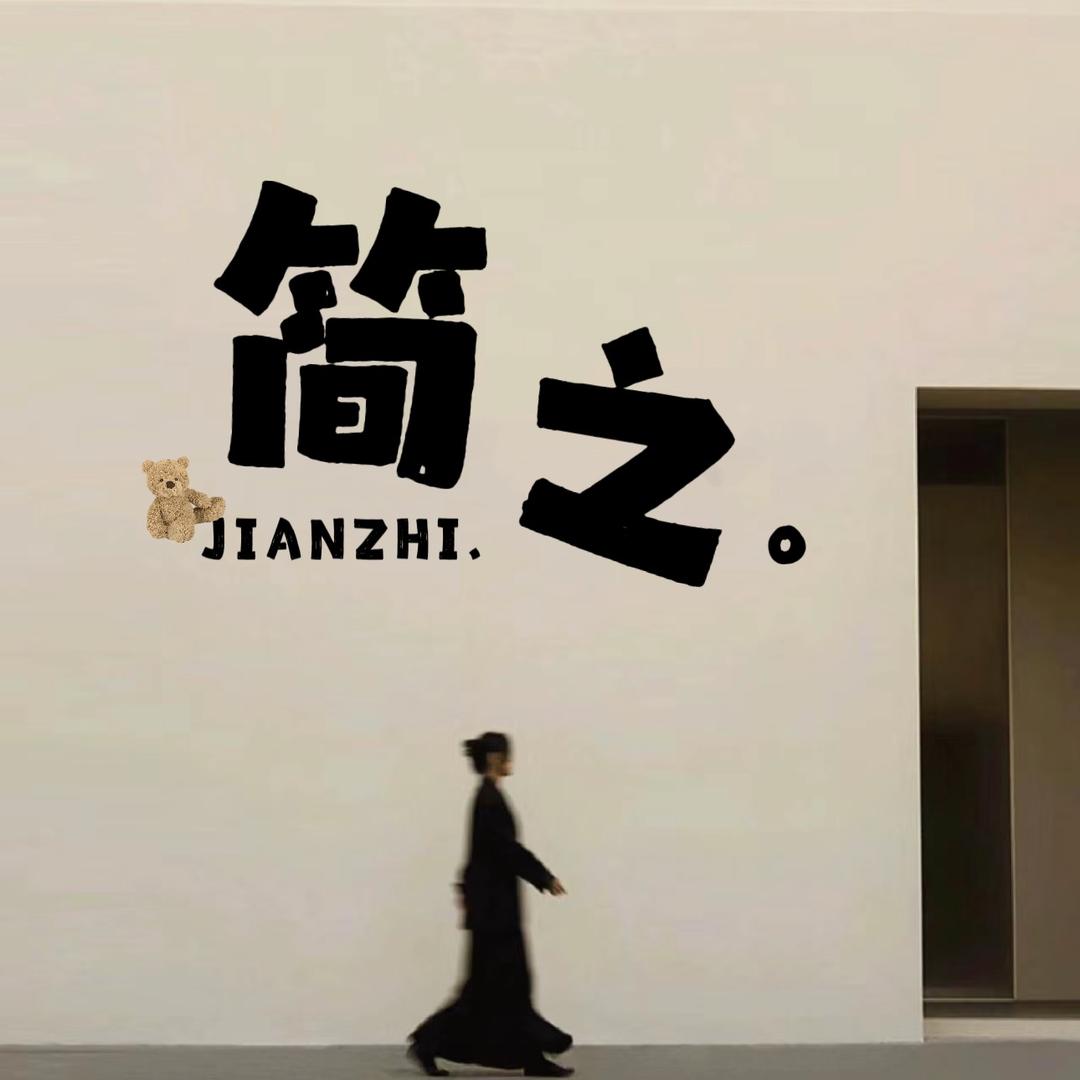 简之JIANZHI服饰工厂店