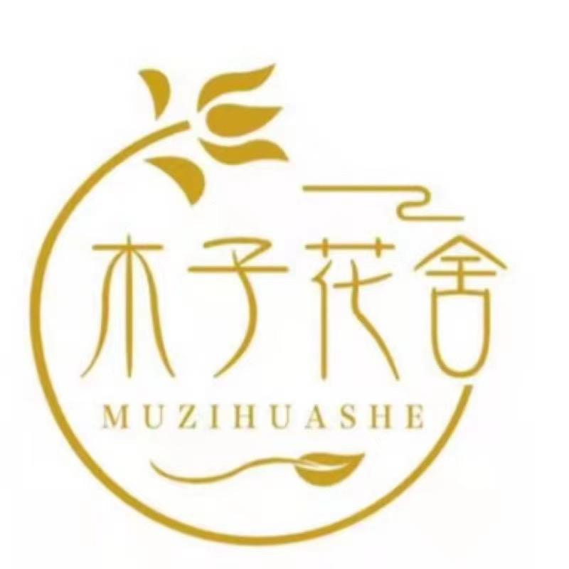 斗南木子花舍