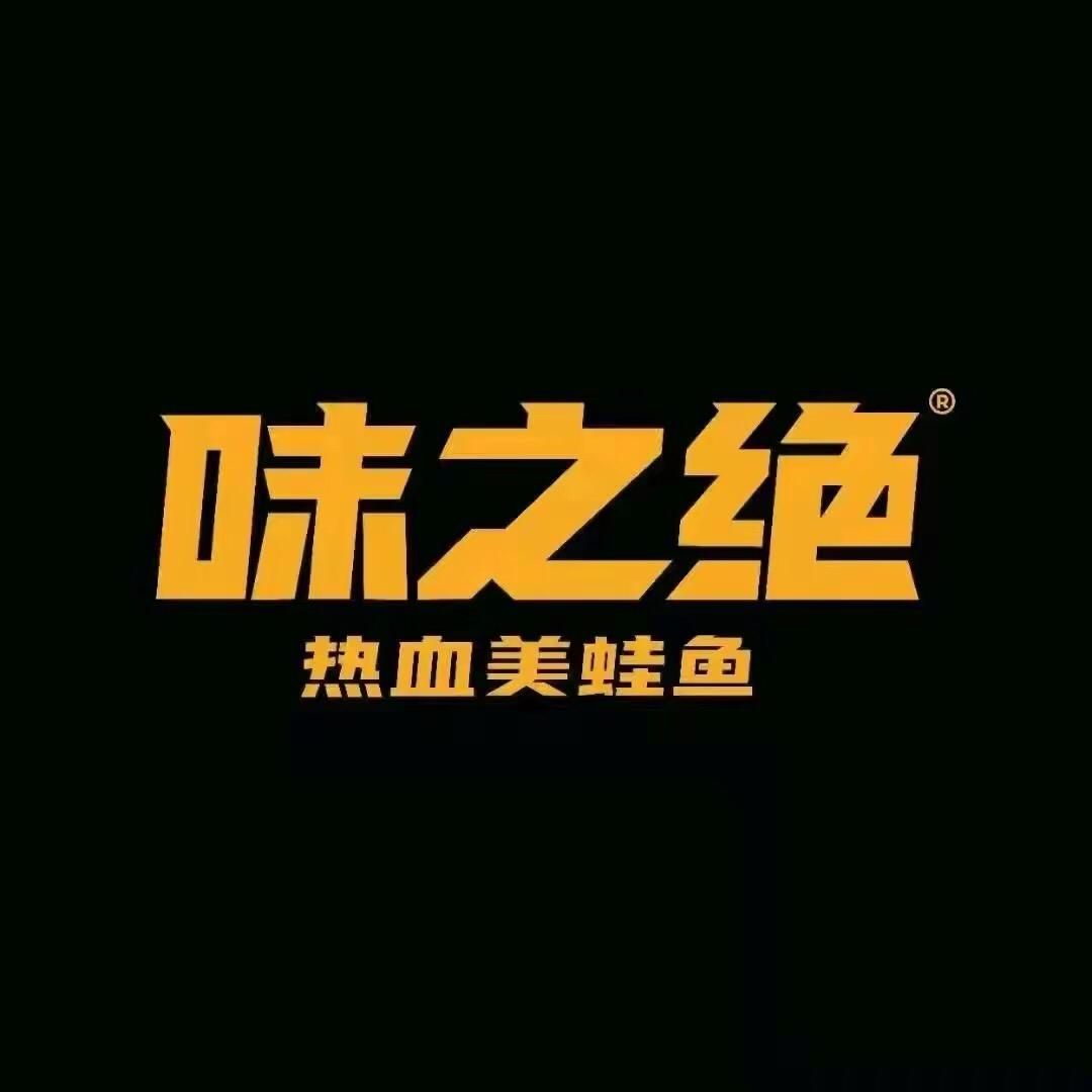 味之绝美蛙鱼火锅(大竹店)官方号