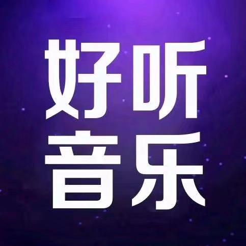好听音乐（24小时）.