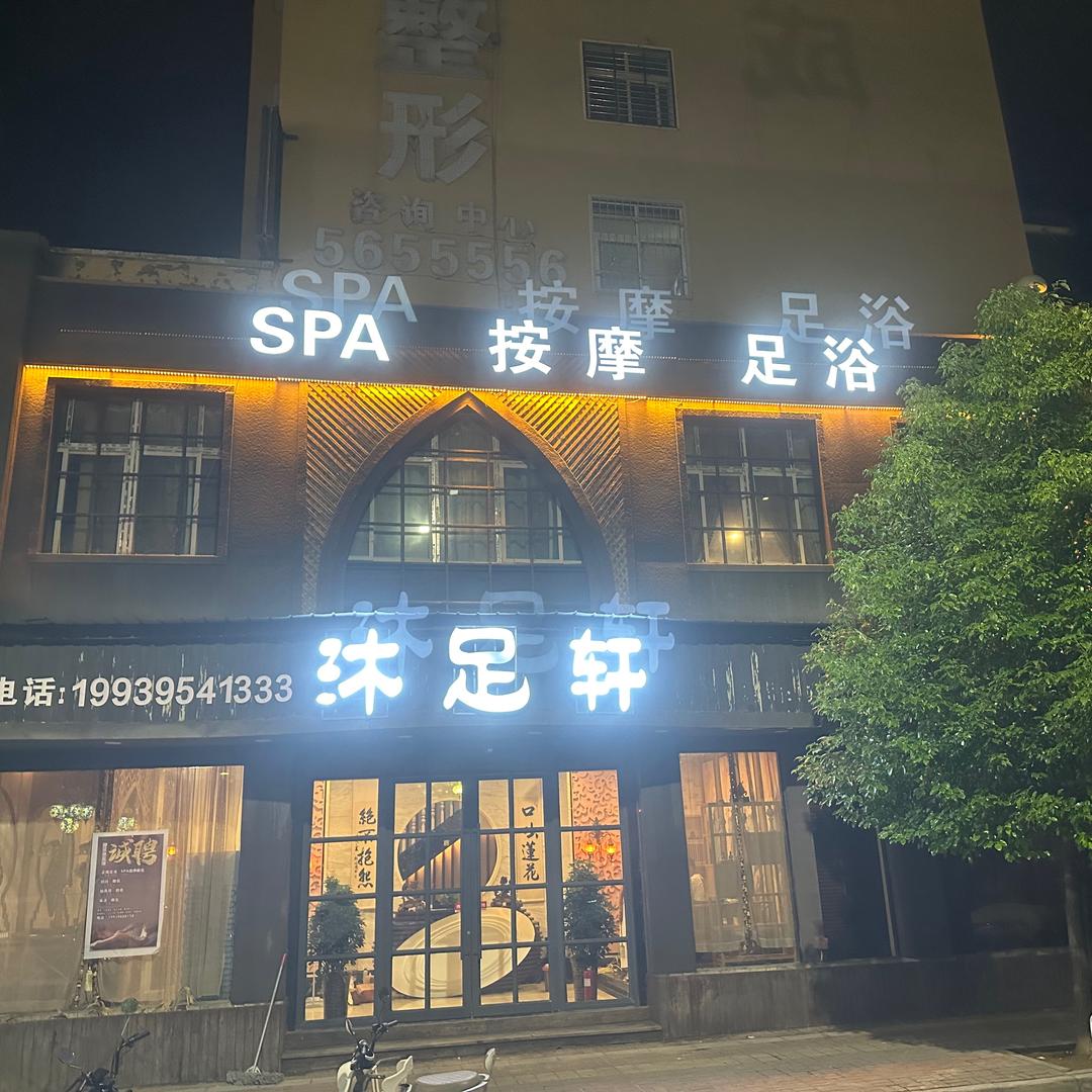🌸  沐足轩足道会所