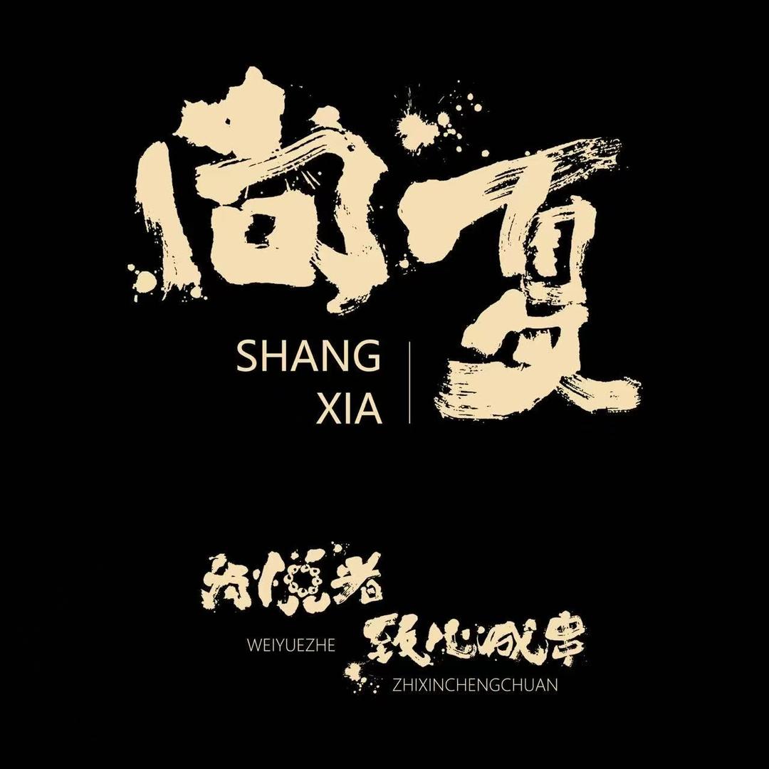 尚夏•文玩手作