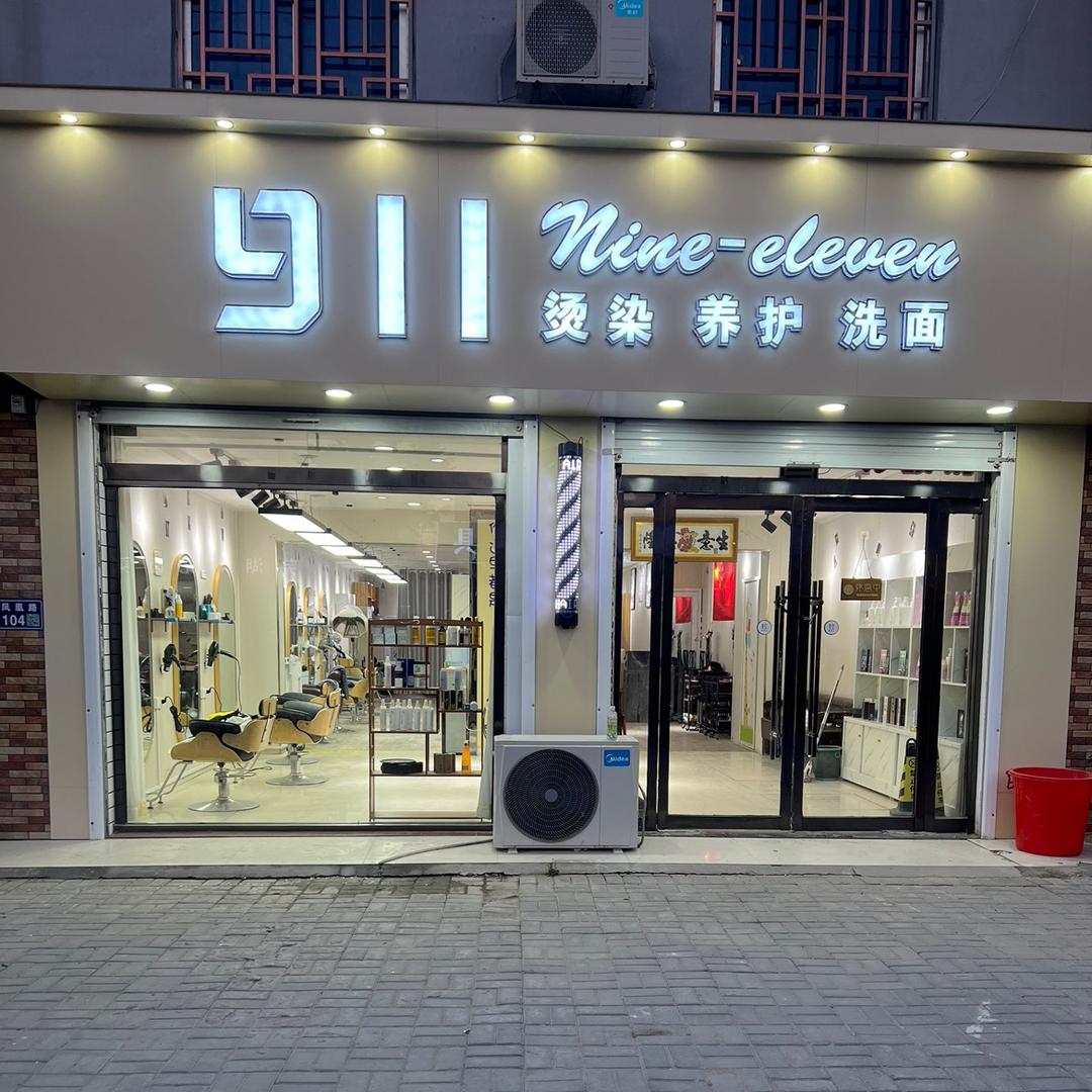 欢口911美容美发官方号