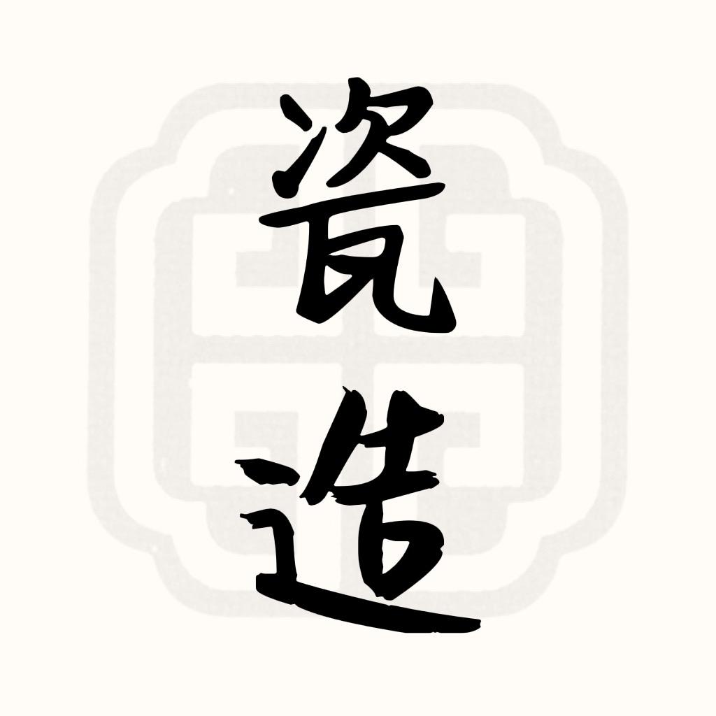 瓷造生活