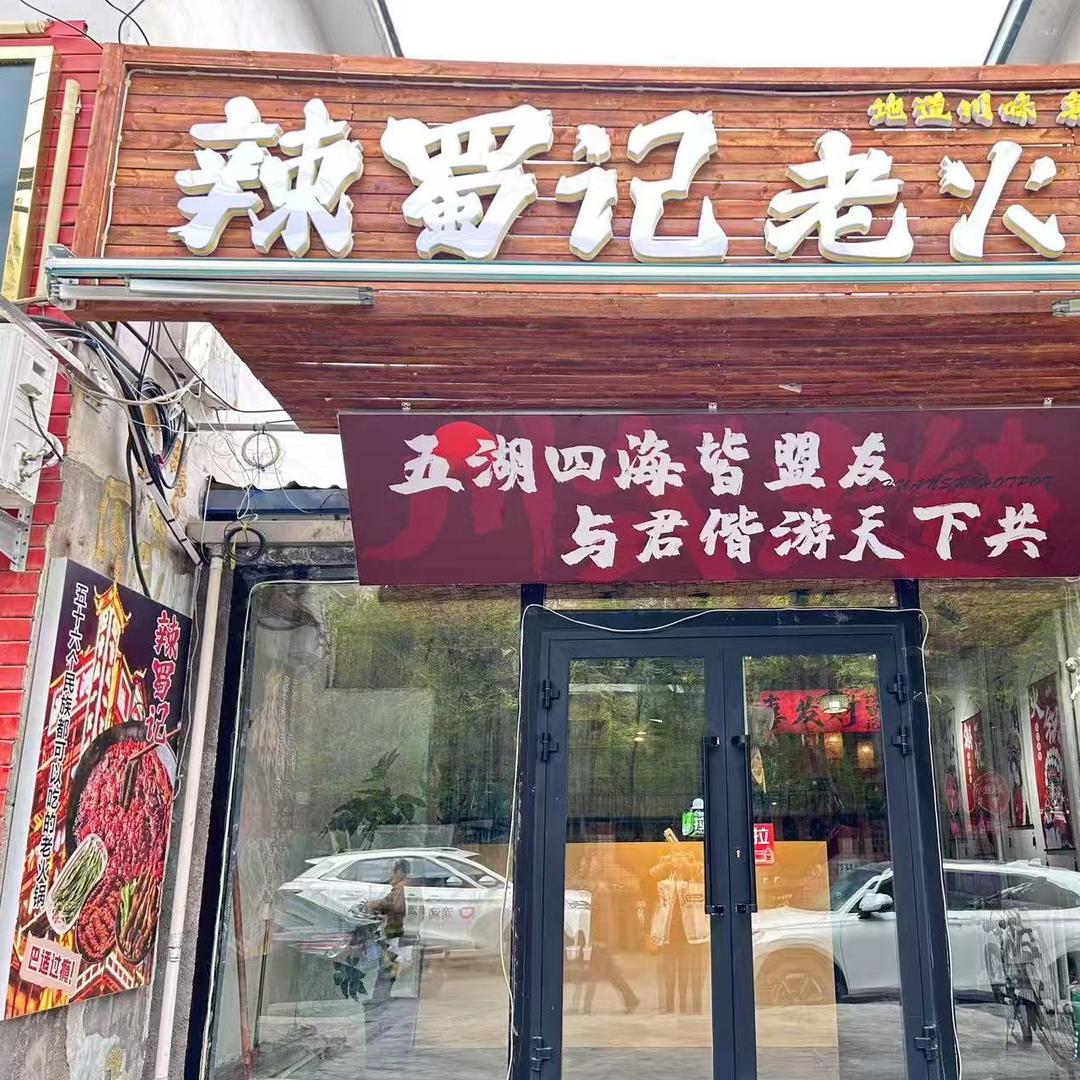 辣蜀记老火锅