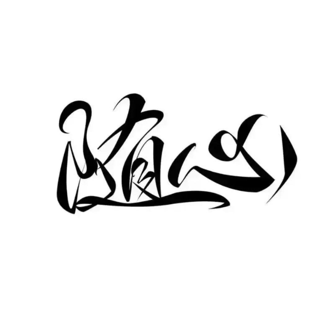 ృ༊黑⃨名ꦿ单⃤的ོ爱꯭