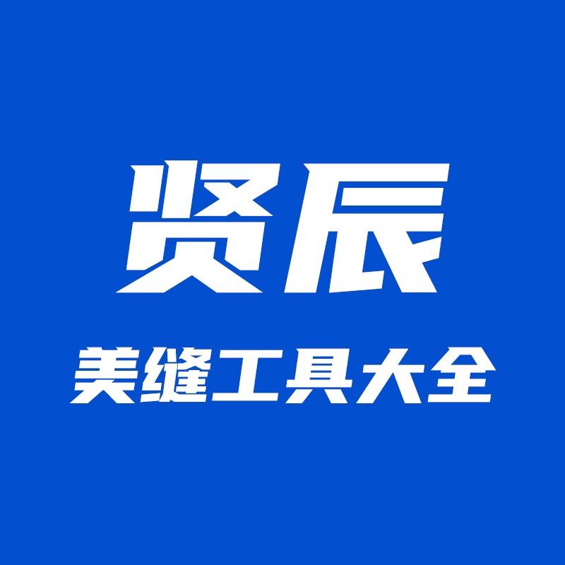 贤辰美缝建材旗舰店