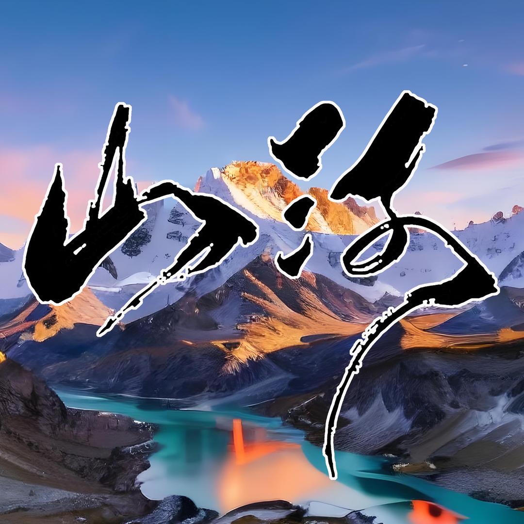 山河旅行