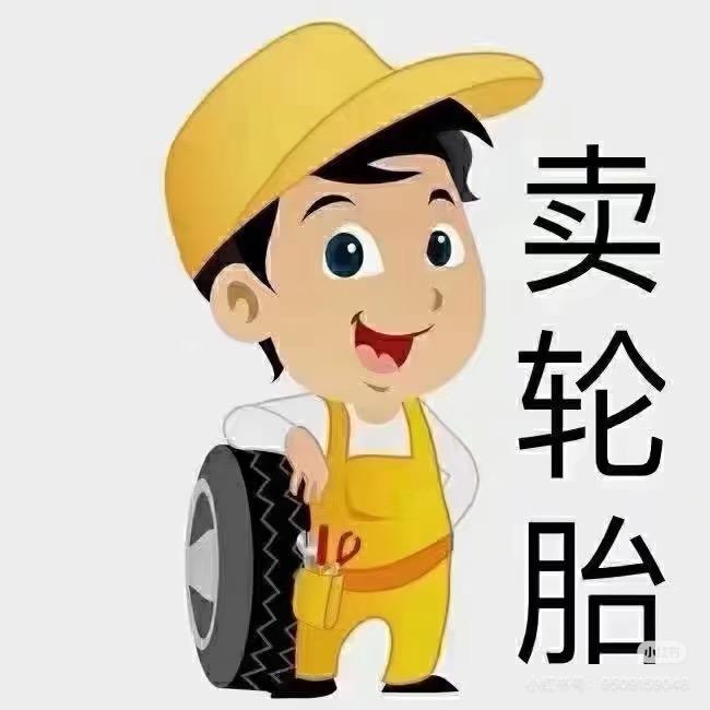 涉县精品拆车胎小李