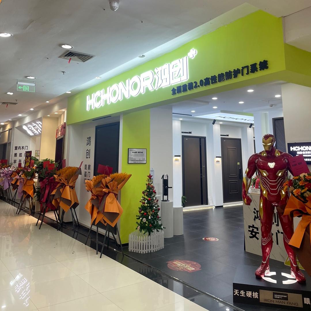 鸿创安全门(居然之家汉口店)