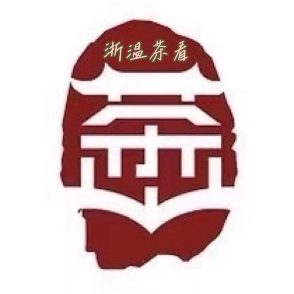 浙温茶👀