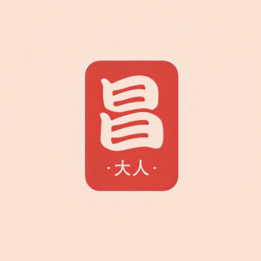 昌大人
