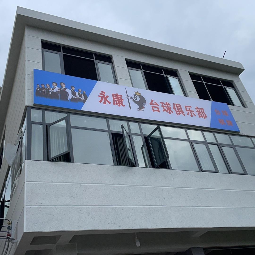 永康台球俱乐部