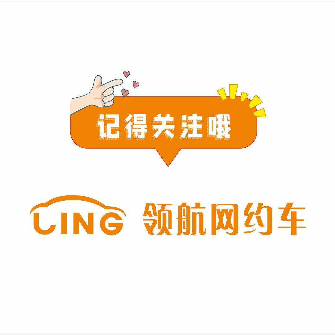 领航网约车|小钱