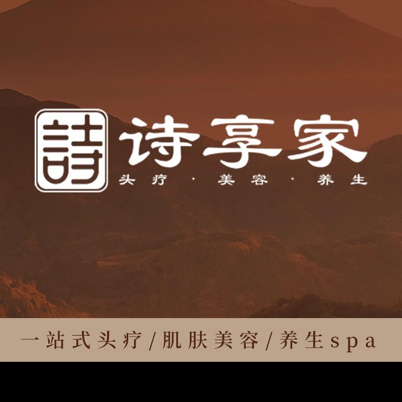 诗享家.头疗.护肤.SPA官方号