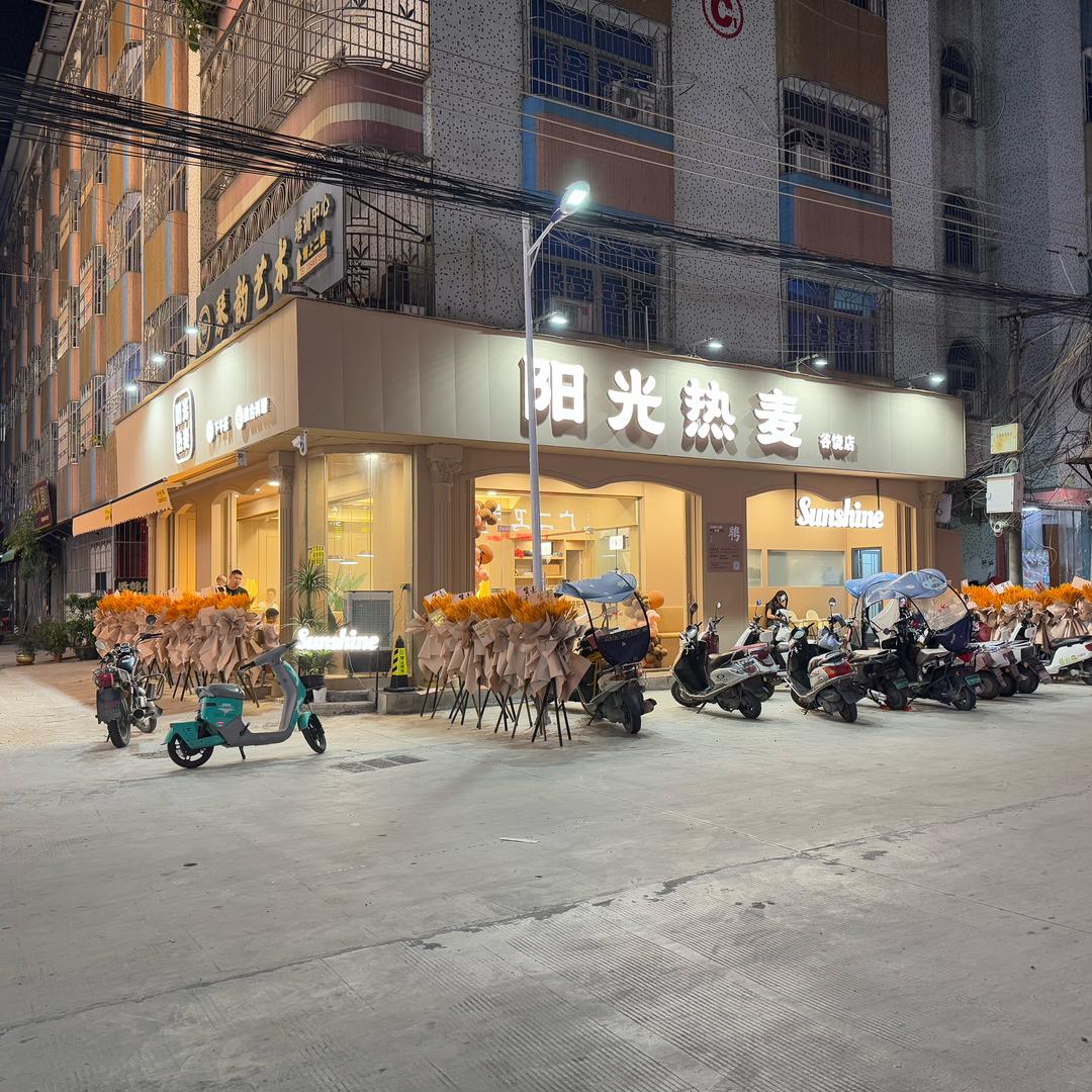 阳光热麦 谷饶店