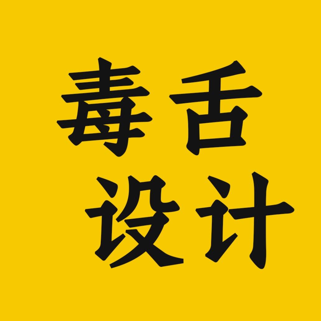 毒舌设计师-无偿设计