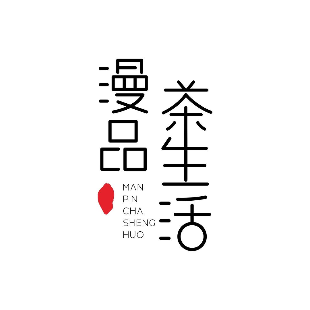 漫品茶空间美学