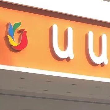 UU服饰有限公司