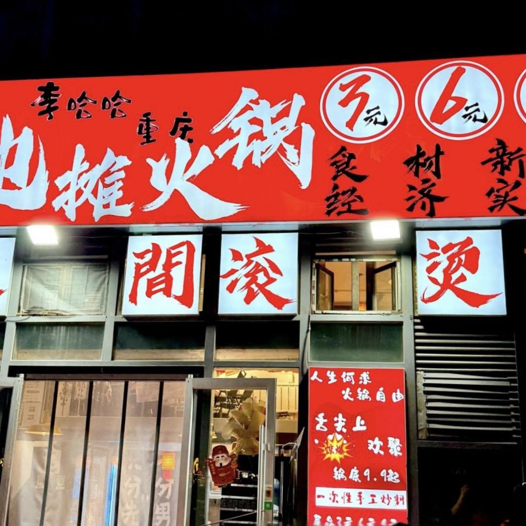 李哈哈重庆地摊火锅3块6块9块九星豪庭店