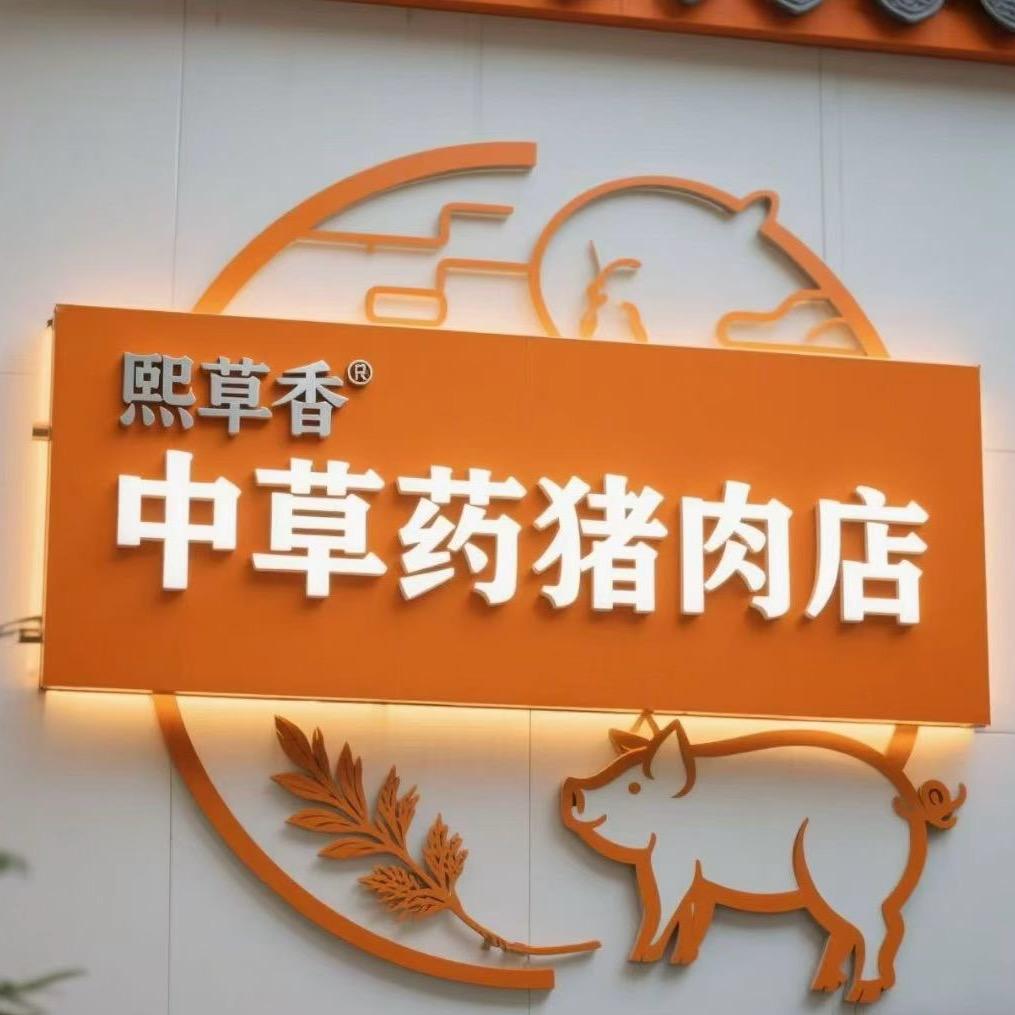 熙草香鲜猪肉（批发零售）