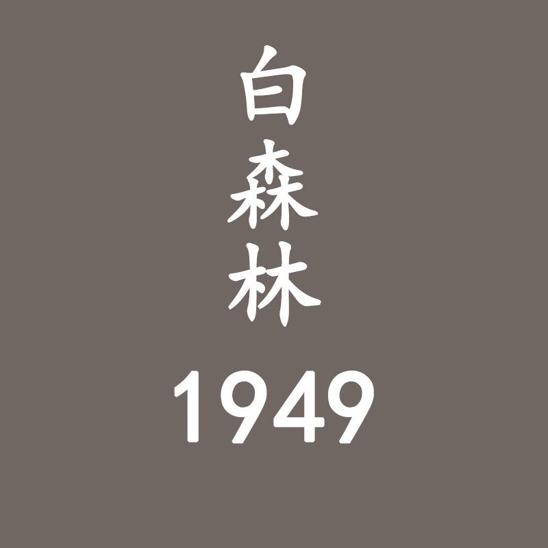 白森林家具丨中古风系列