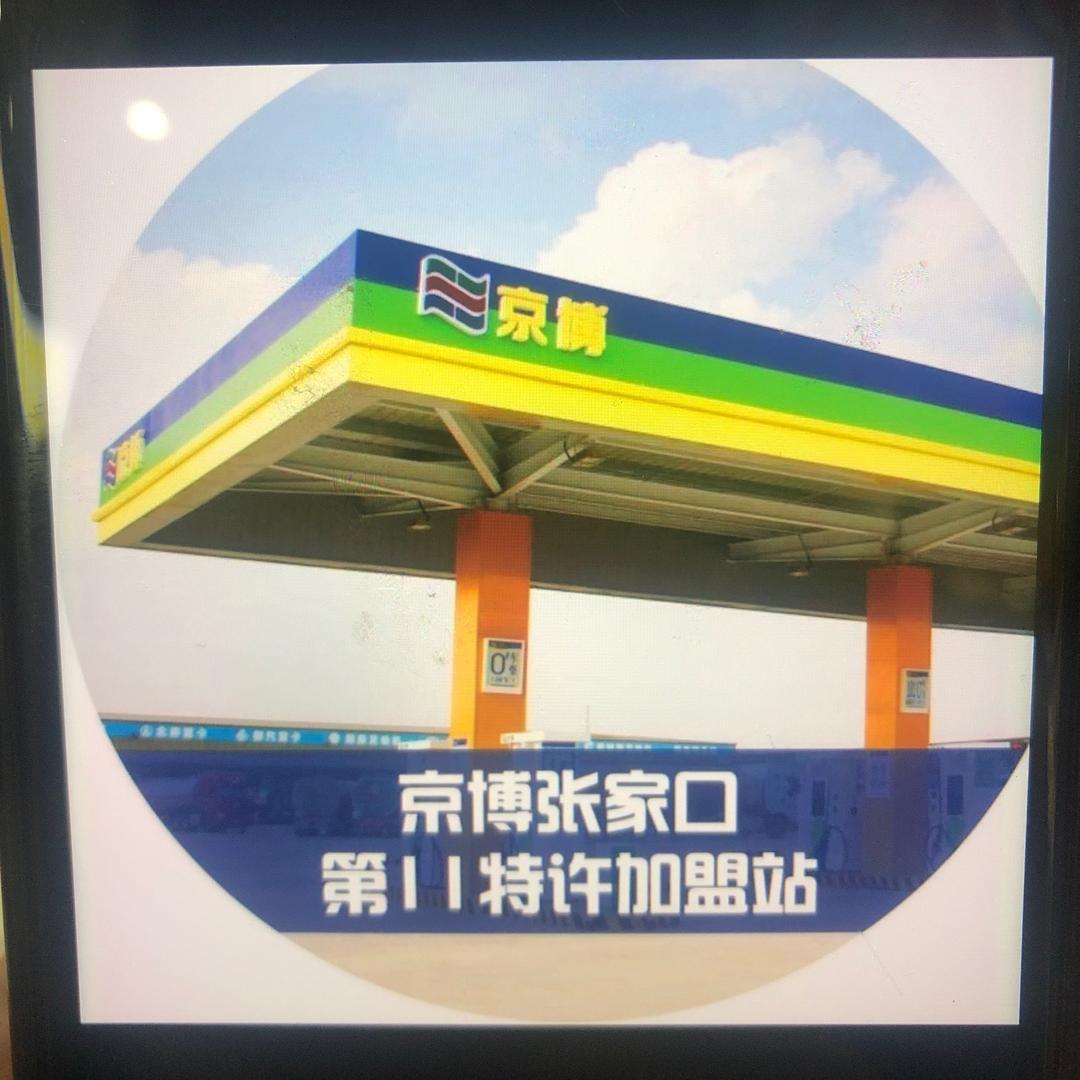 京博家京博家油站(11站)