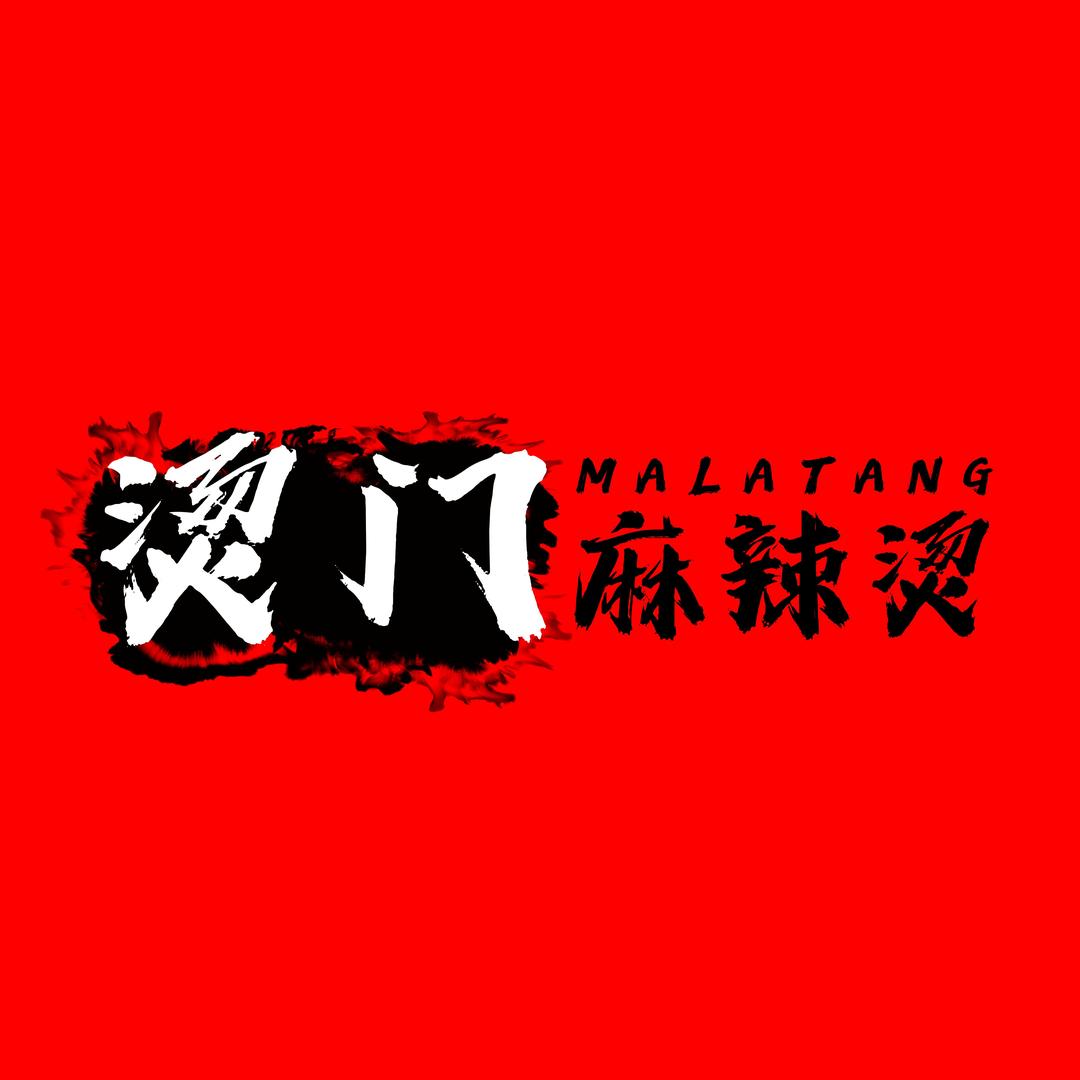 烫门麻辣烫