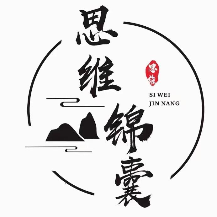 思维锦囊
