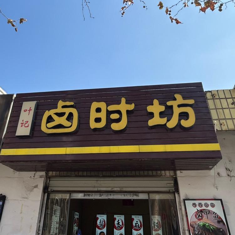 小叶臻选农产品（卤时坊）