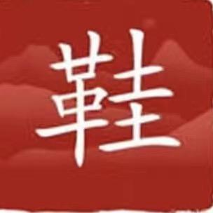 福禄鞋坊