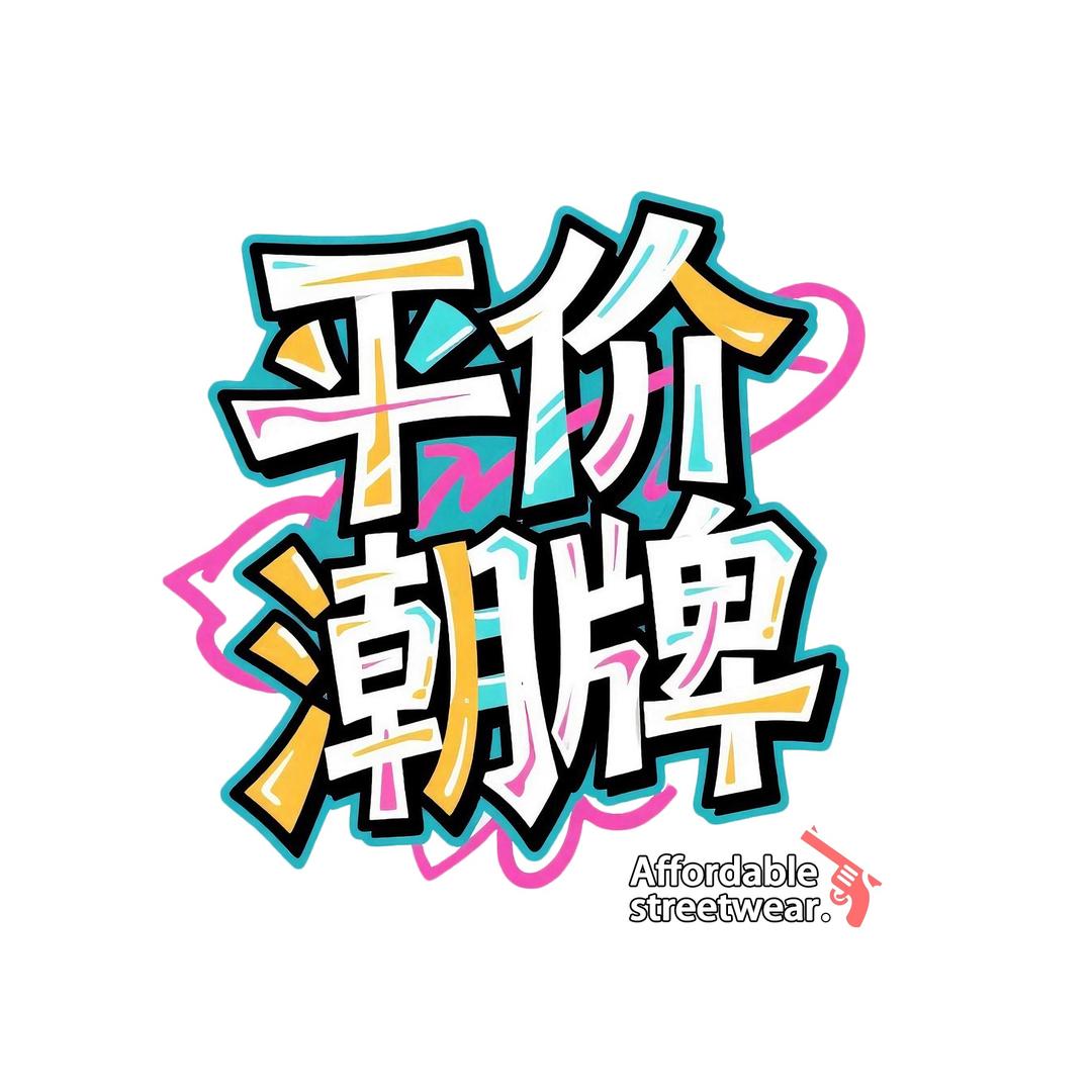 平价潮牌·歪把子